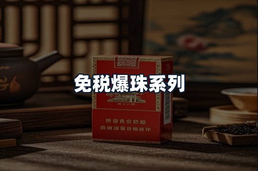 免税爆珠系列