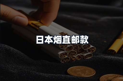 日本烟直邮款